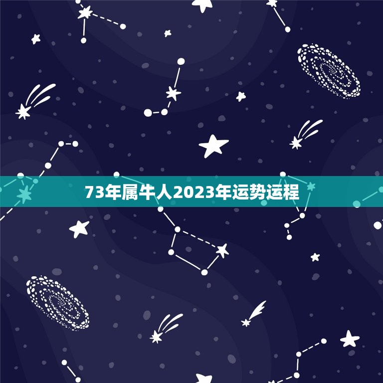 73年属牛人2023年运势运程，1973年属牛人2023年每月运势