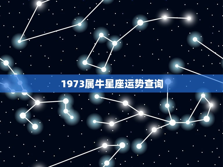 1973属牛星座运势查询，73年属牛的幸运数字