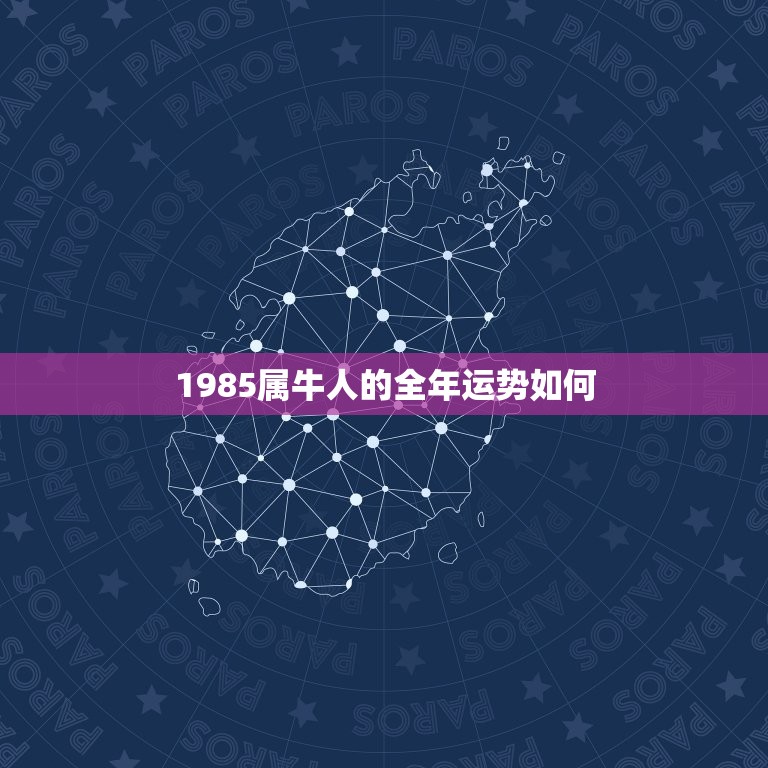 1985属牛人的全年运势如何，1985年属牛的人，一生的财运怎么样？请