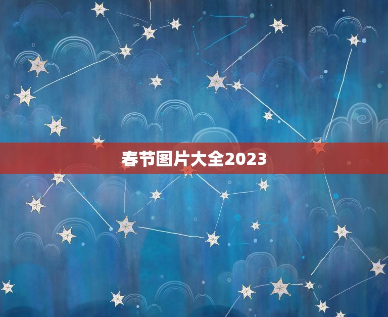 春节图片大全2023，2023春节法定节假日是哪几天？