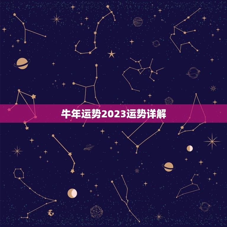 牛年运势2023运势详解，牛年牛的运势2023运势