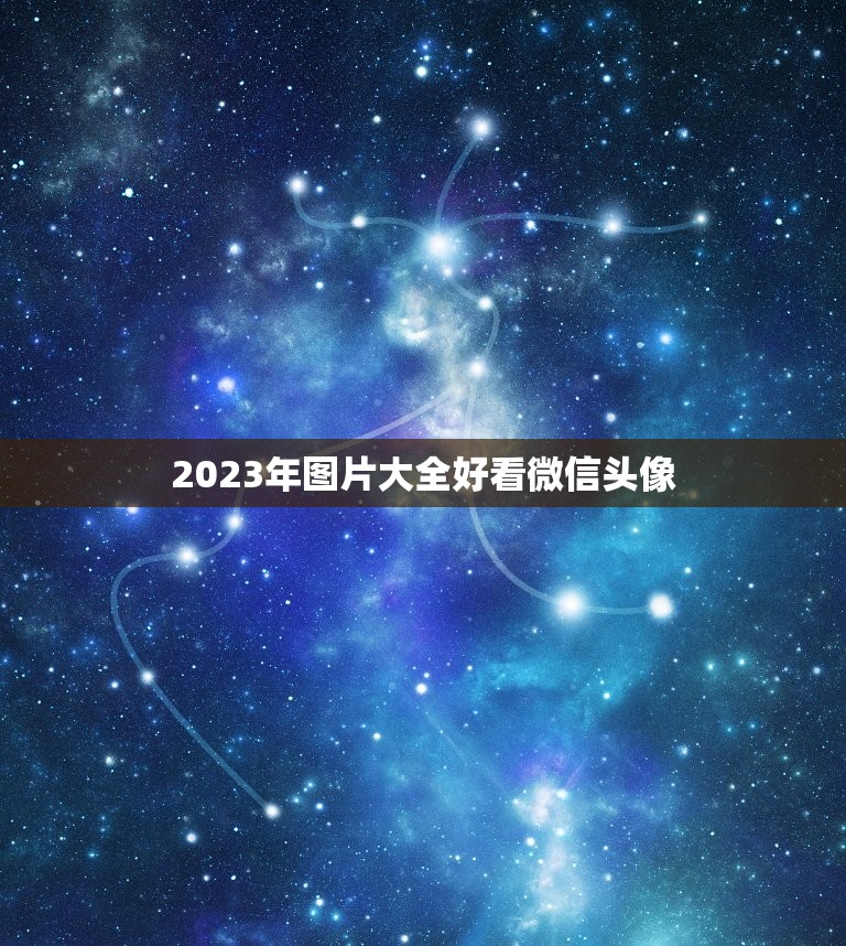 2023年图片大全好看微信头像，2023年属鼠微信头像用高山流水图片好