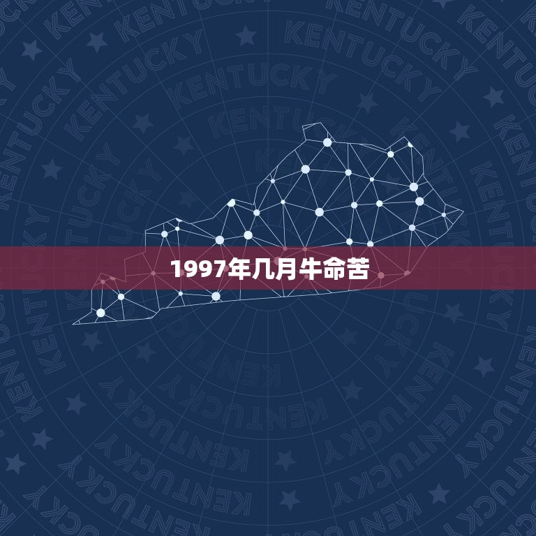 1997年几月牛命苦，1997年的属牛命运