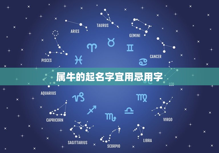 属牛的起名字宜用忌用字，2023属牛宝宝起名宜用字有哪些？