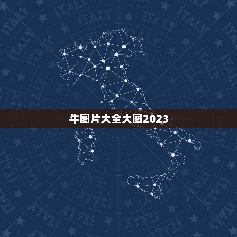 牛图片大全大图2023，2023带牛的祝福语