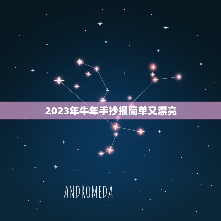 2023年牛年手抄报简单又漂亮，我读书我快乐的手抄报要图片。图画要简单