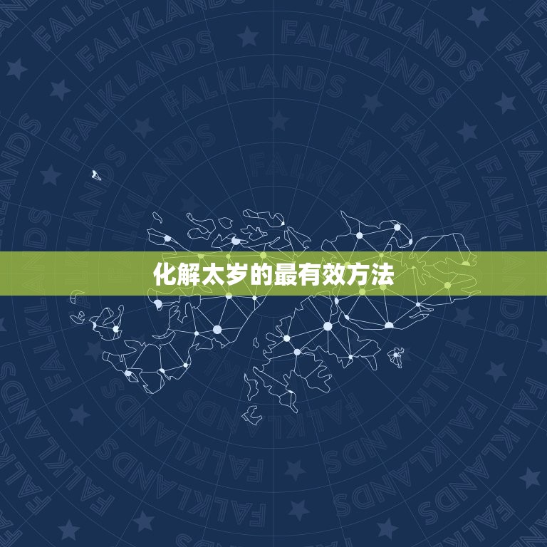 化解太岁的最有效方法，2023年化解太岁最简单的方法是什么？