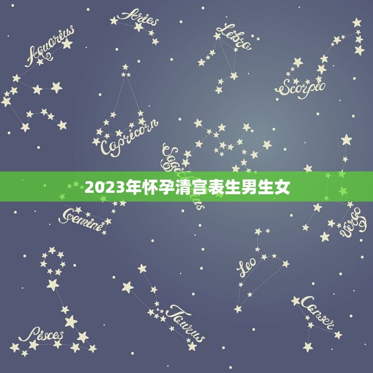 2023年怀孕清宫表生男生女，生男生女清宫图2023年推算表是农历还是