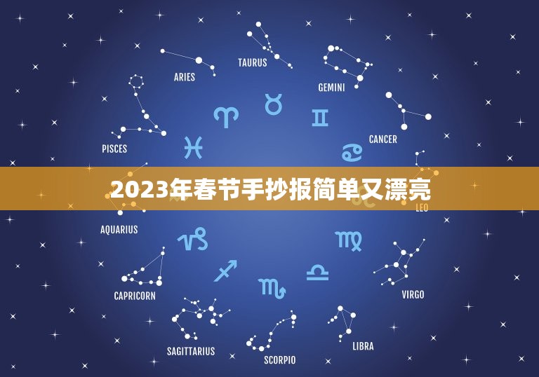 2023年春节手抄报简单又漂亮，春节的手抄报又简单又漂亮字又少