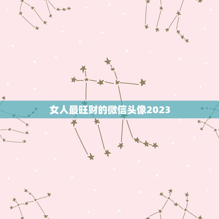 女人最旺财的微信头像2023，女生用什么样的图片做微信头像好