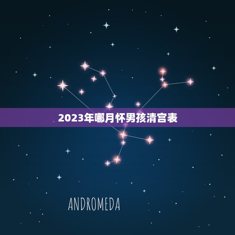 2023年哪月怀男孩清宫表，清宫图2023年生男生女表怎么算