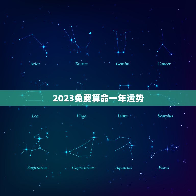 2023免费算命一年运势，算算命免费+生辰八字为什么2023年做什么事