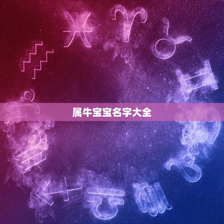 属牛宝宝名字大全，属牛的人取名字带什么好