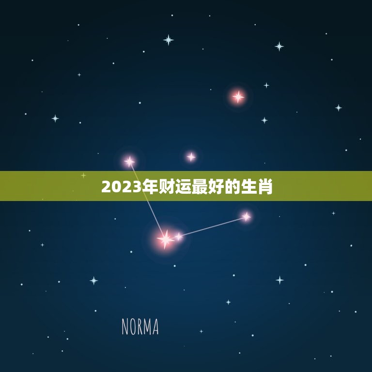 2023年财运最好的生肖，2023年有大财的生肖排