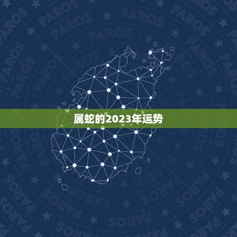 属蛇的2023年运势，1977年属蛇人2023年运势