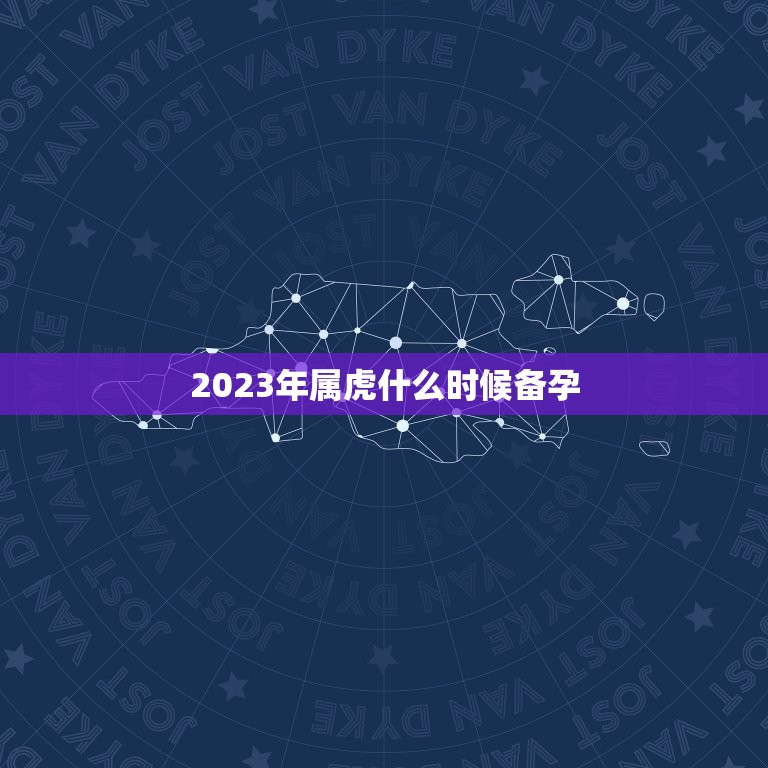 2023年属虎什么时候备孕，86年虎妈妈想在2023年生个属虎的二宝