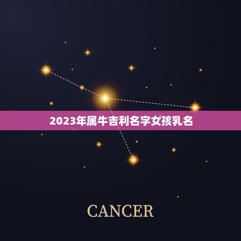 2023年属牛吉利名字女孩乳名，2023年牛宝宝乳名  第1张