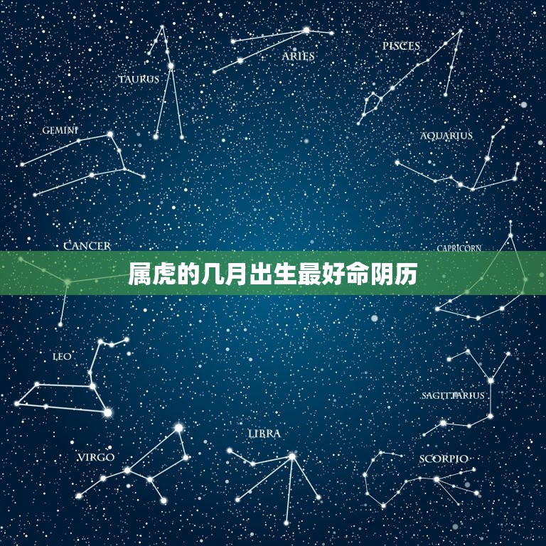 属虎的几月出生最好命阴历，属虎阴历几月出生好