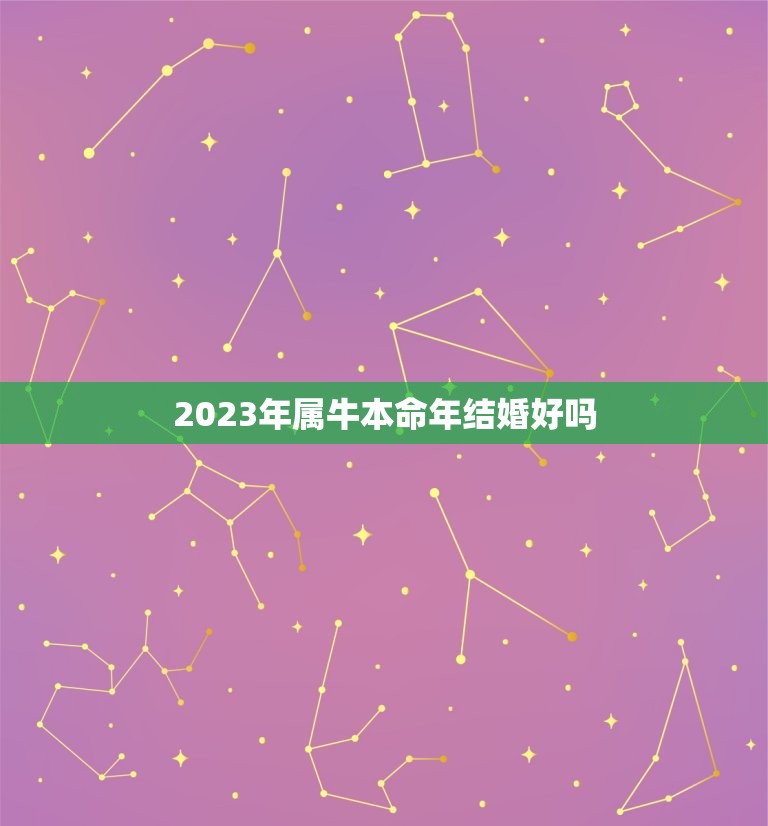 2023年属牛本命年结婚好吗，2023年属牛本命年应该要注意什么 运气