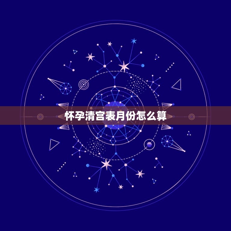 怀孕清宫表月份怎么算，清宫表是按日期吗