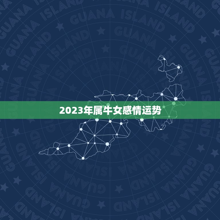 2023年属牛女感情运势，1973年属牛女2023年全年运势