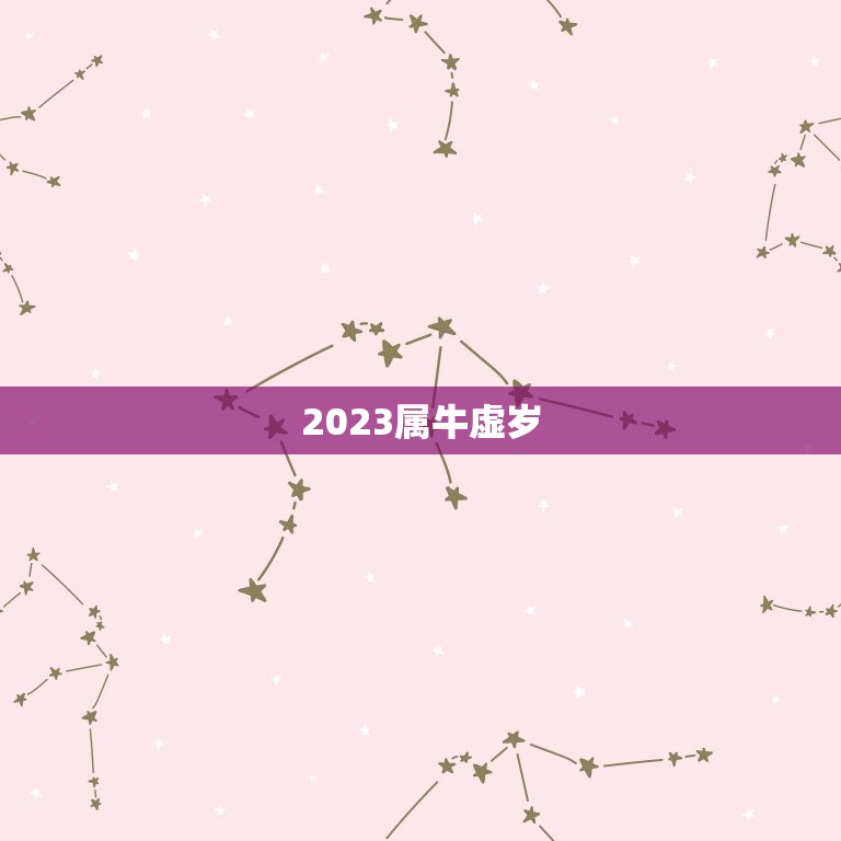 2023属牛虚岁，2023属牛的今年多大