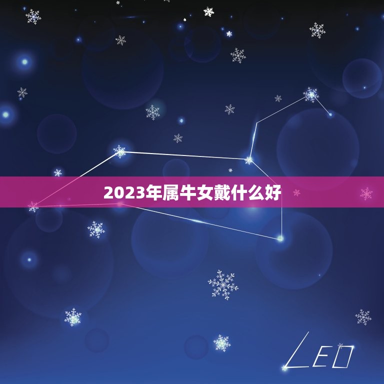 2023年属牛女戴什么好，1985年属牛2023年本命年运气好不好，犯