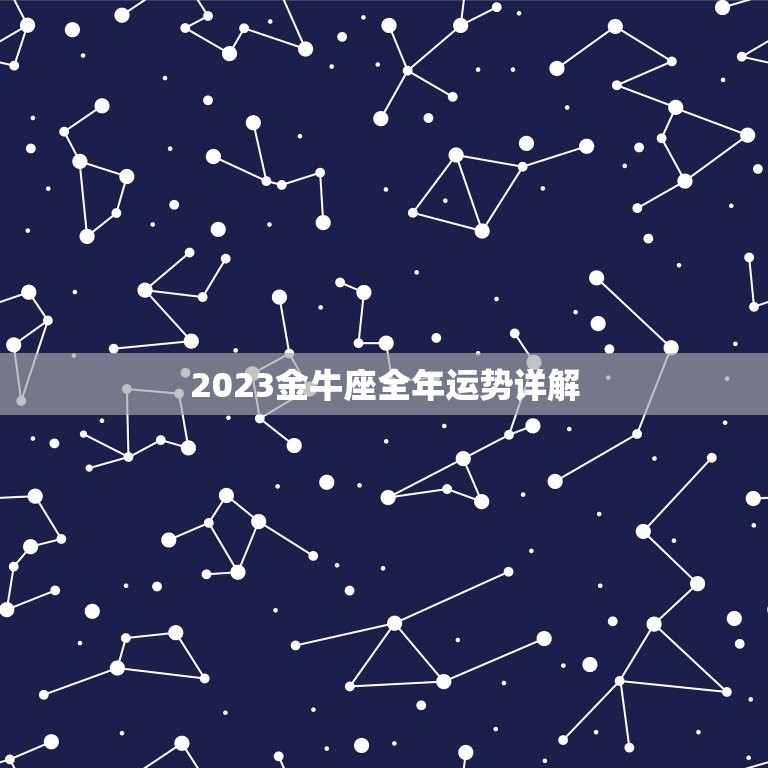 2023金牛座全年运势详解，2023年金牛座本命年48岁运势有何变化