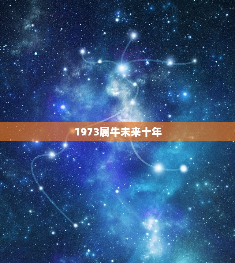 1973属牛未来十年，1973年属牛2023年每月运势