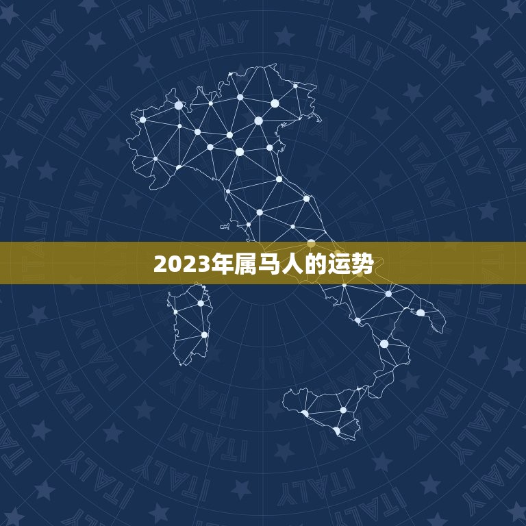 2023年属马人的运势，属马人2023年运势运程