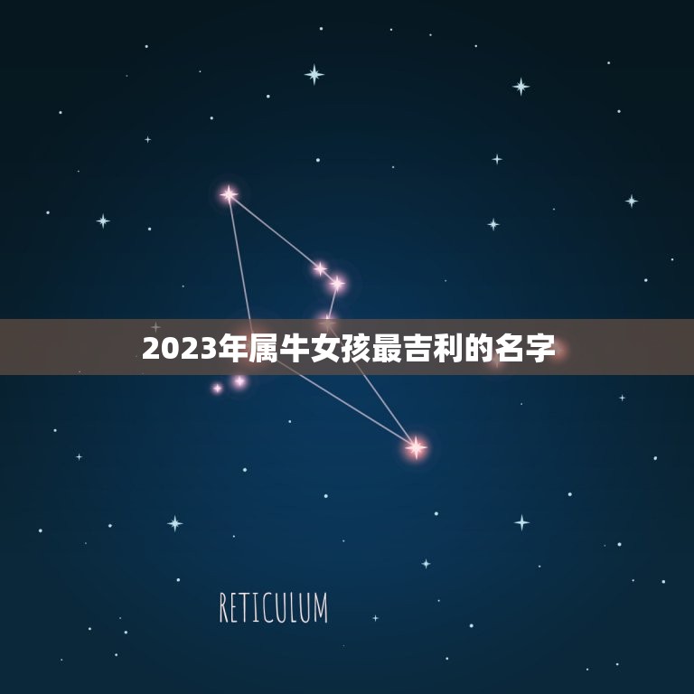 2023年属牛女孩最吉利的名字，2023年属牛吉利名字女孩