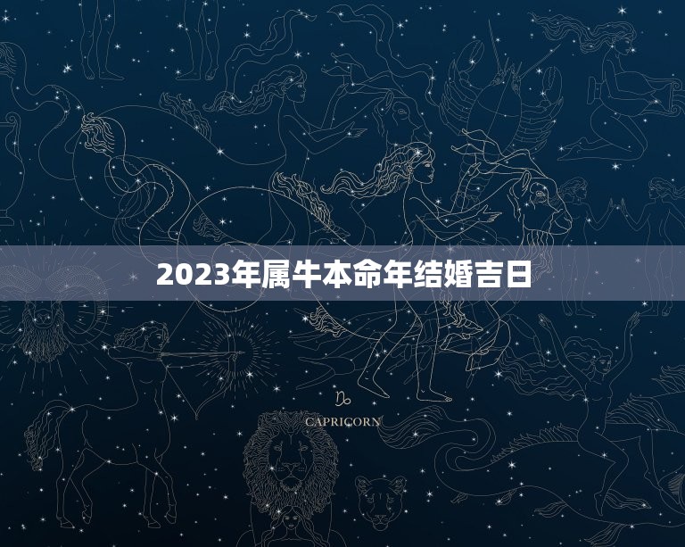 2023年属牛本命年结婚吉日，2023年属牛本命年忌讳什么颜色？有什么