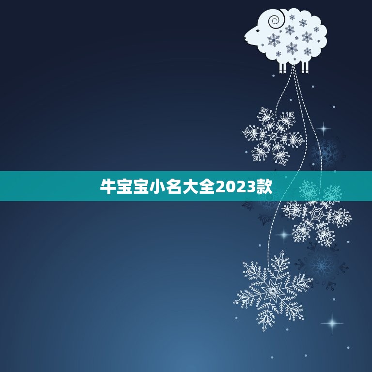 牛宝宝小名大全2023款，牛年宝宝名字大全2023有寓意