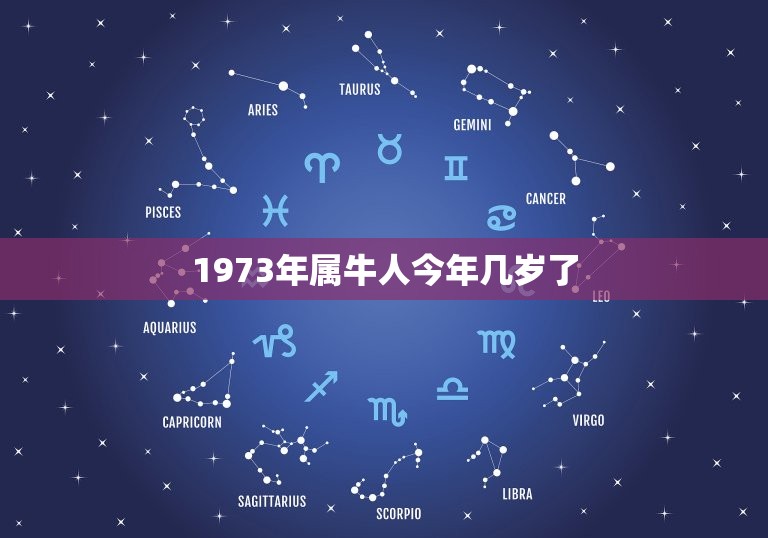 1973年属牛人今年几岁了，属牛的老人今年七十几岁？