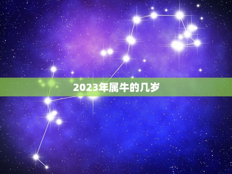 2023年属牛的几岁，1949年属牛生人寿命是多少岁