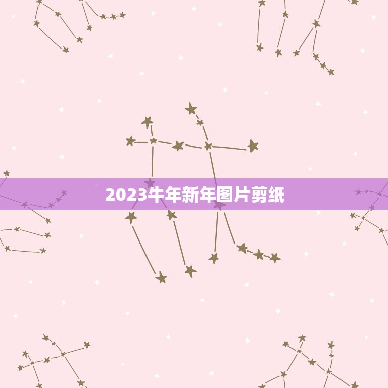 2023牛年新年图片剪纸，牛年剪纸窗花教程