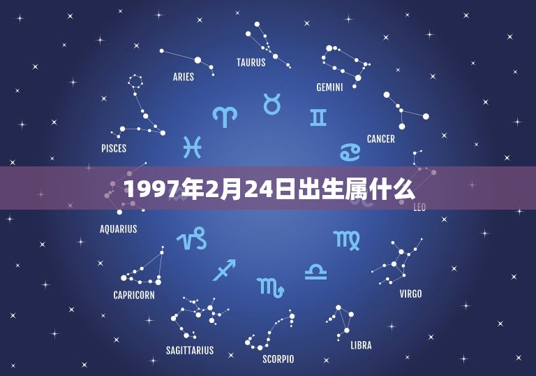 1997年2月24日出生属什么，97年阴历2月24日什么命。 命里缺什