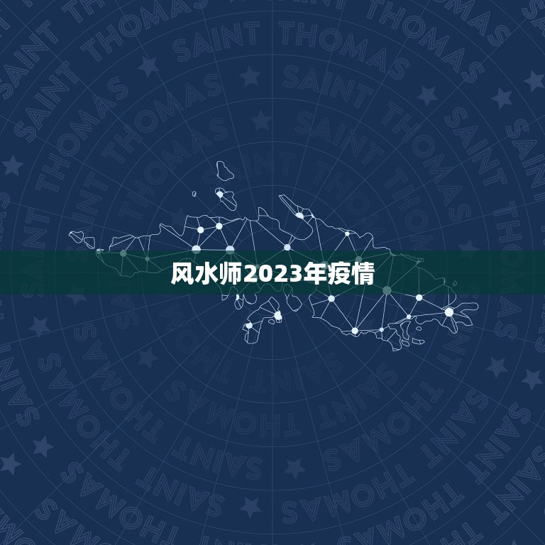 风水师2023年疫情，范冰冰约风水师吃饭，对方曾她会和李晨