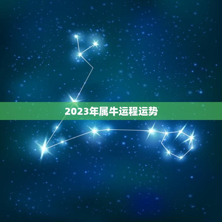 2023年属牛运程运势，属牛女2023年运势及运程每月运程