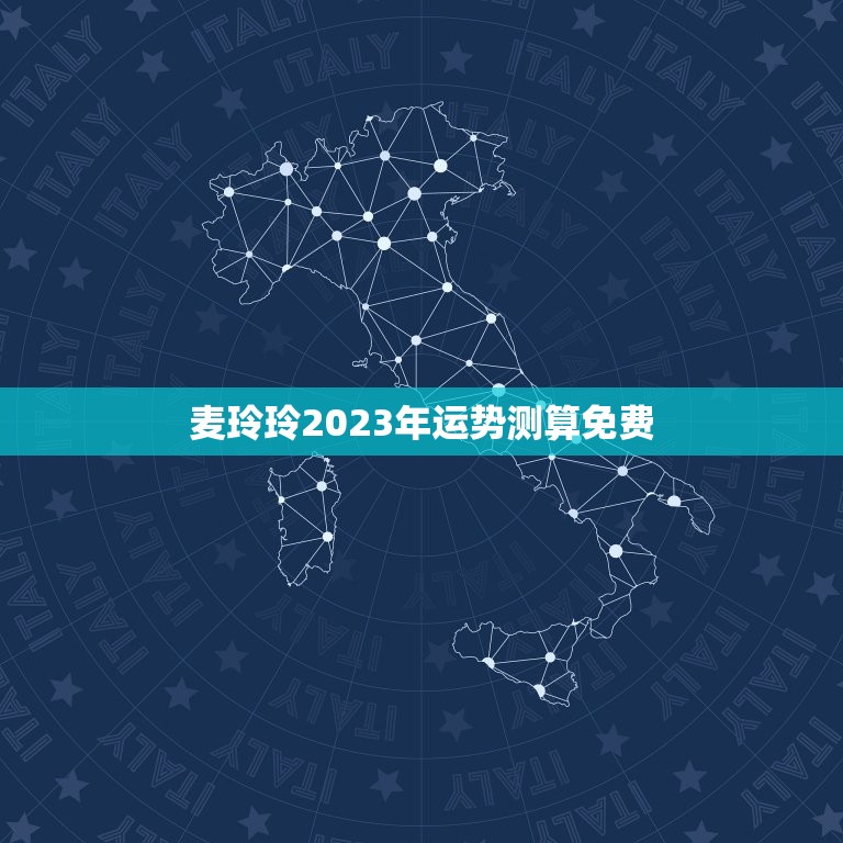 麦玲玲2023年运势测算免费，麦玲玲牛年2023年运势及运程