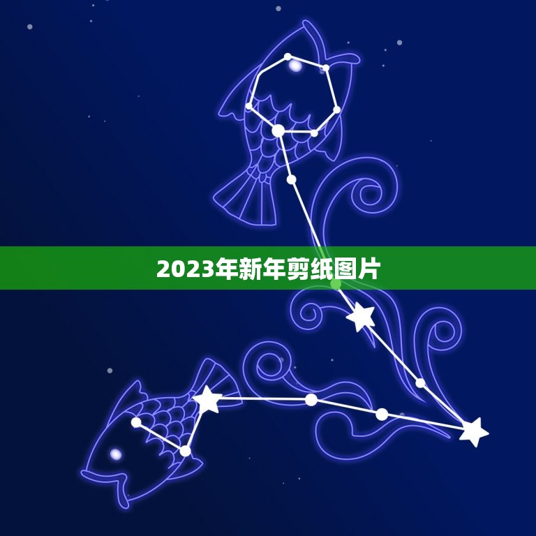 2023年新年剪纸图片，怎么剪窗花新年