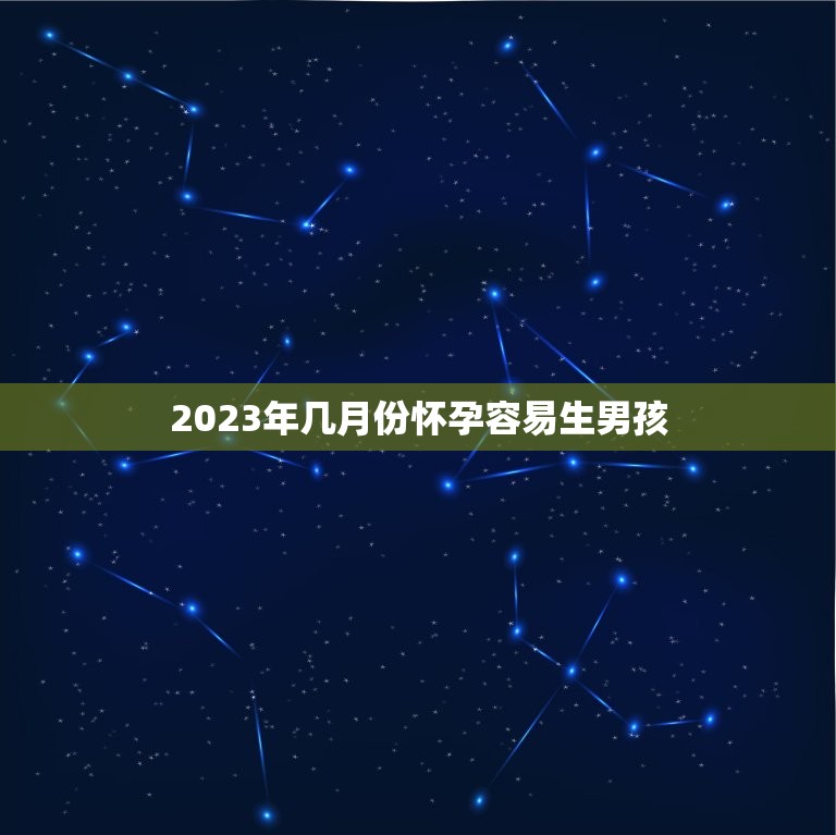 2023年几月份怀孕容易生男孩，什么季节容易怀男孩啊？