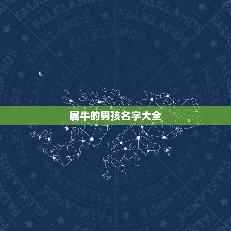 属牛的男孩名字大全，男孩名字2023年属牛