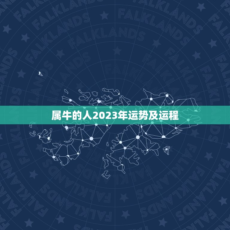 属牛的人2023年运势及运程，1973年属牛人2023年运势运程