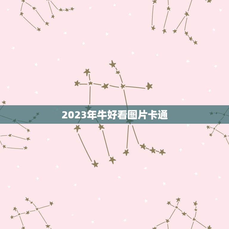 2023年牛好看图片卡通，属牛几月出生大富大贵2023