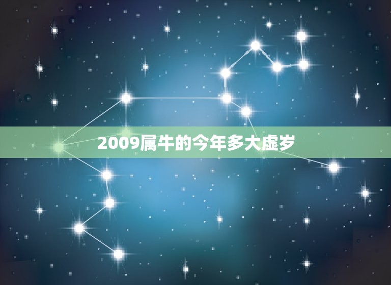 2009属牛的今年多大虚岁，属牛今年多大