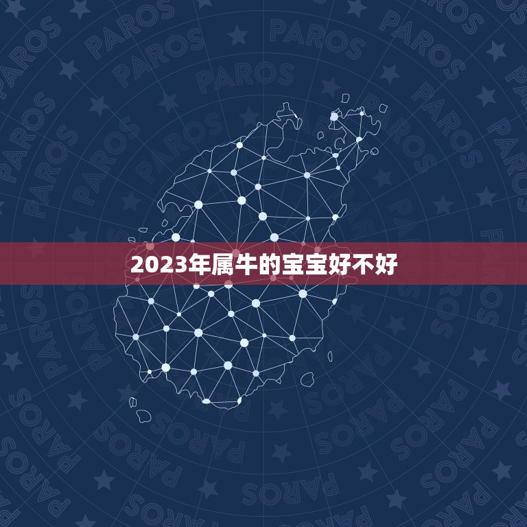 2023年属牛的宝宝好不好，2023年出生的属牛的人命好吗？