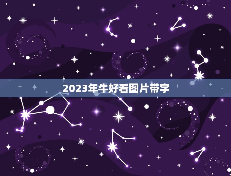 2023年牛好看图片带字，2023年牛年祝福语