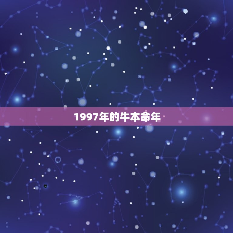 1997年的牛本命年，1997年本命年全部运势