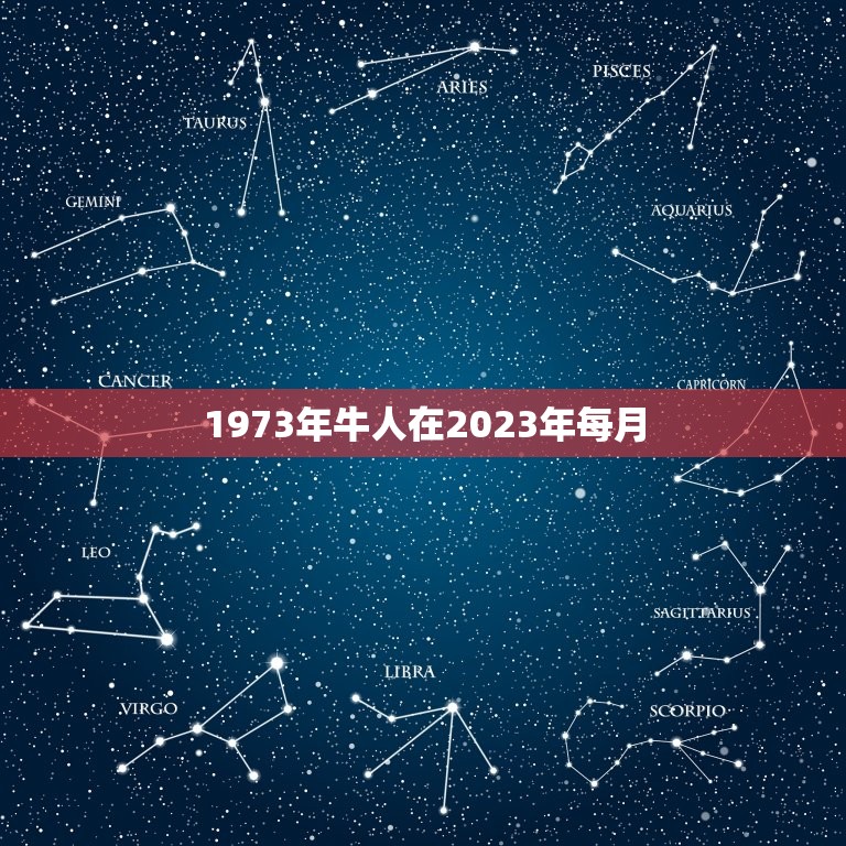 1973年牛人在2023年每月，1973年属牛女2023年全年运势